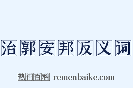 治郭安邦反义词是什么意思的图片